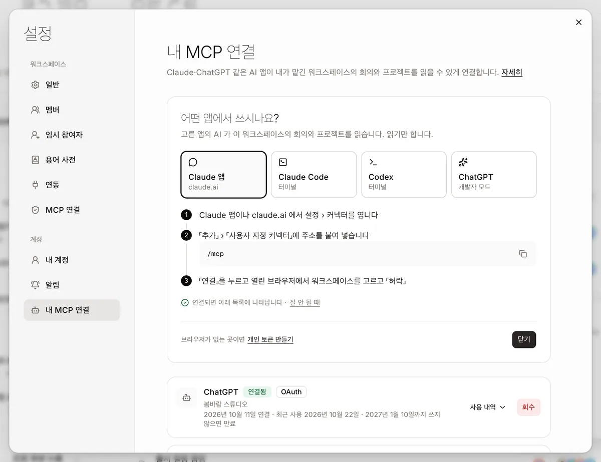 내 MCP 연결 화면에서 어떤 앱에서 쓰시나요 카드와 앱 네 가지, 연결 단계가 보이는 화면