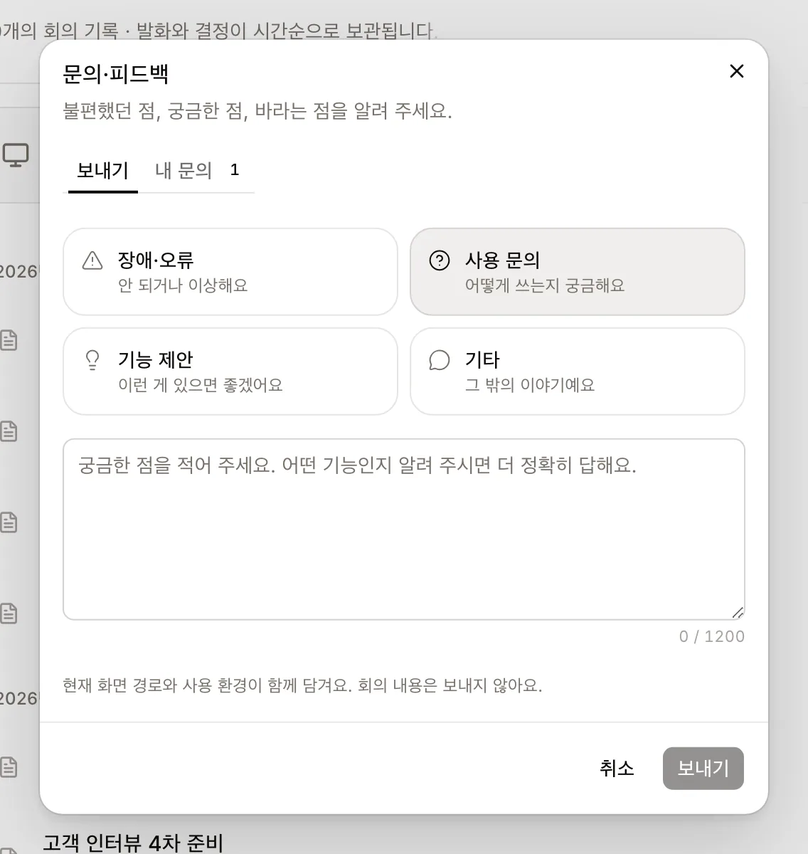 문의·피드백 창에서 분류 네 가지와 내용 입력칸, 글자 수가 보이는 화면