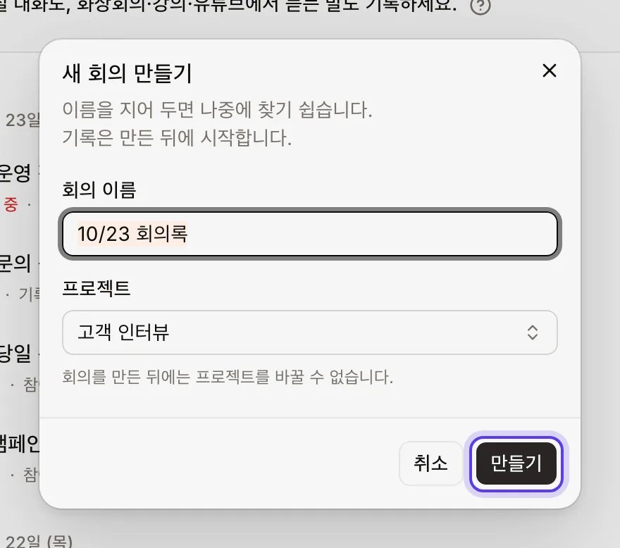새 회의 만들기 창에서 회의 이름이 오늘 날짜로 채워져 있고 만들기 버튼이 강조된 화면