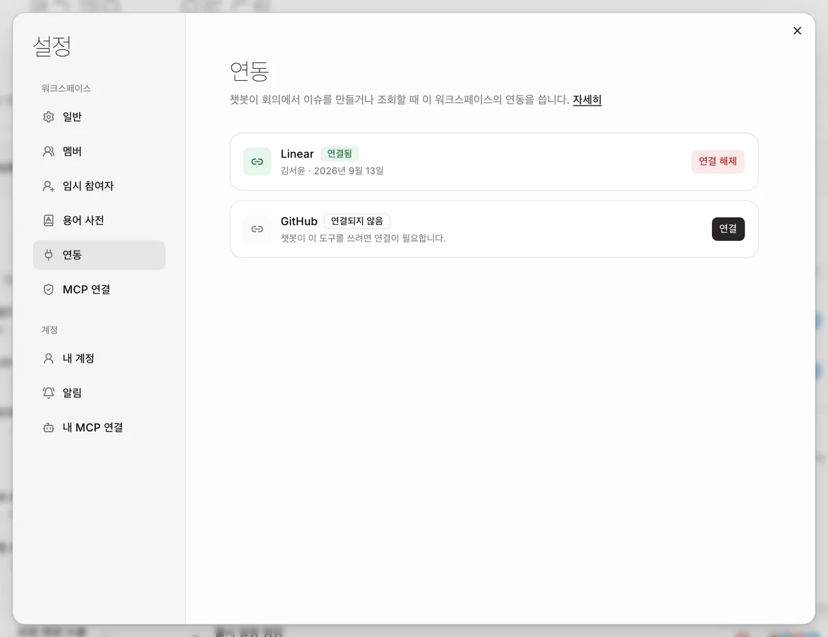 설정의 연동 탭에서 Linear는 연결됨, GitHub는 연결되지 않음으로 보이는 화면