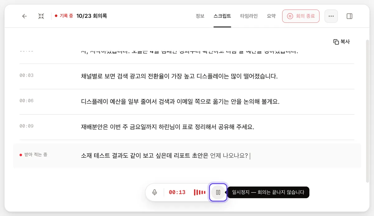 기록 중인 노트에서 스크립트에 받아 적는 줄이 보이고, 아래 도크의 ⏸ 일시정지 버튼에 “일시정지 — 회의는 끝나지 않습니다” 툴팁이 뜬 화면
