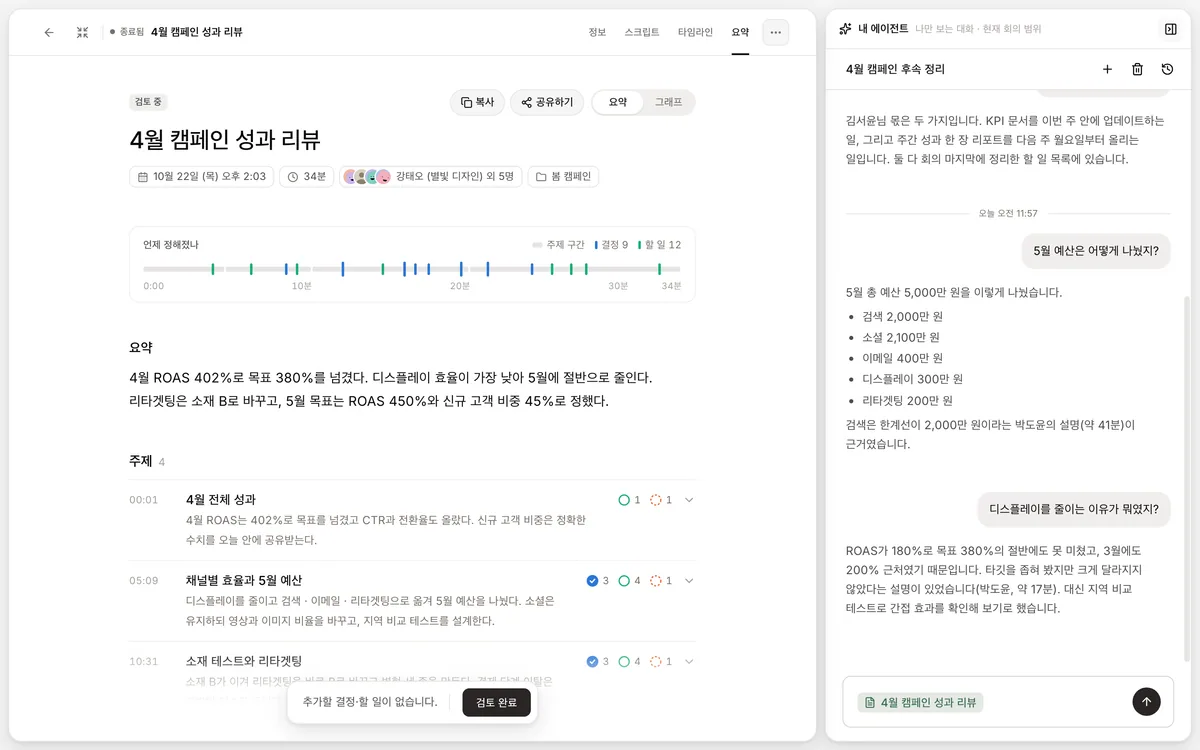 검토 중인 요약 탭에서 요약 개요와 주제 목록이 보이고 아래에 검토 완료 막대가 있는 화면