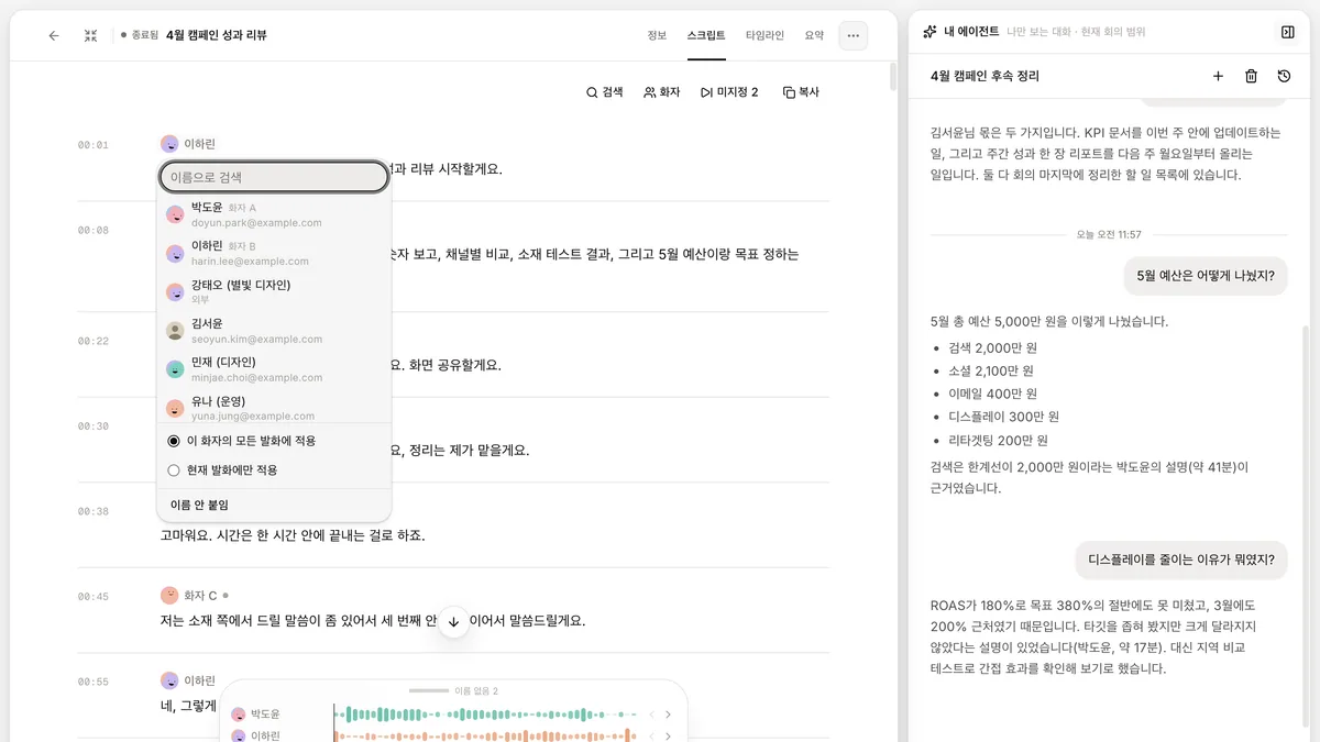 스크립트에서 화자 이름을 눌러 참석자 목록과 적용 범위 선택이 열린 화면