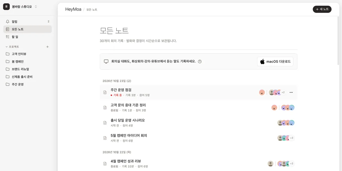 왼쪽 사이드바에 알림, 모든 노트, 할 일과 프로젝트 목록이 있고 오른쪽 노트 목록에 날짜별로 회의가 묶여 있는 화면